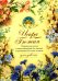 Искра Божия. Сборник рассказов и стихотворений для чтения в христианской семье и школе для девочек