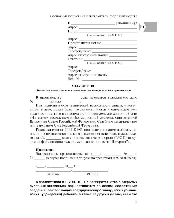 Дополнительное изображение книги «Все образцы судебных документов по гражданским делам. Гражданское и административное судопроизводство. 2-е изд»