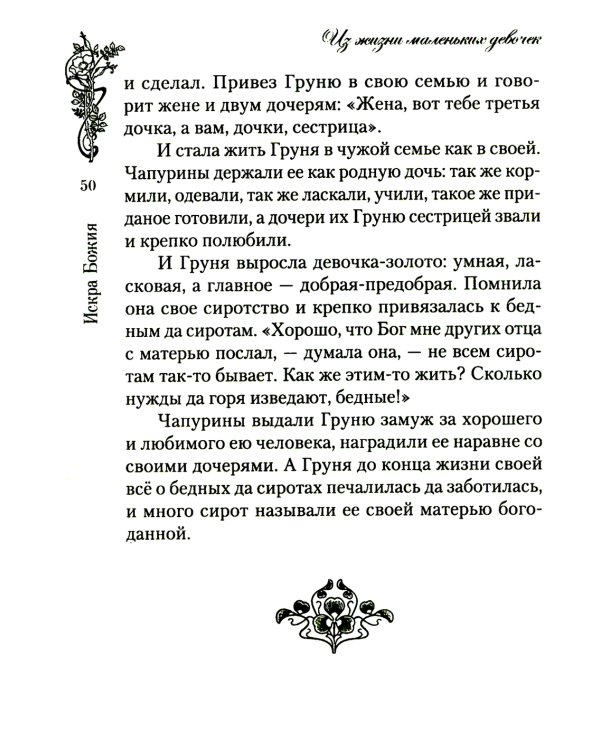 Искра Божия. Сборник рассказов и стихотворений для чтения в христианской семье и школе для девочек