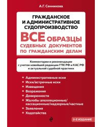 Все образцы судебных документов по гражданским делам. Гражданское и административное судопроизводство. 2-е изд