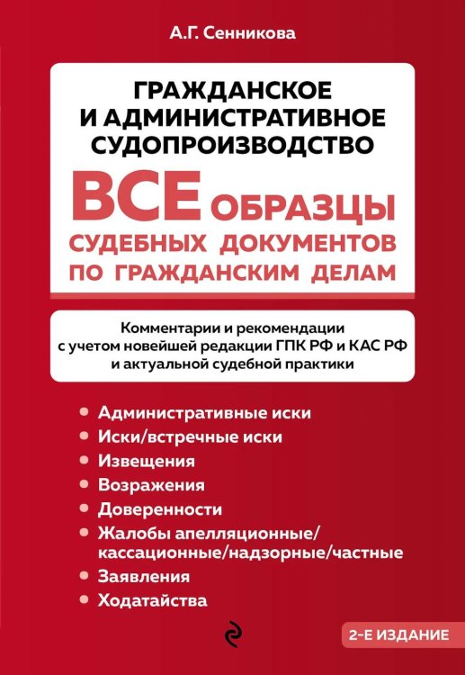 Обложка книги «Все образцы судебных документов по гражданским делам. Гражданское и административное судопроизводство. 2-е изд» — Сенникова Анна Геннадьевна, ISBN 9785042317682