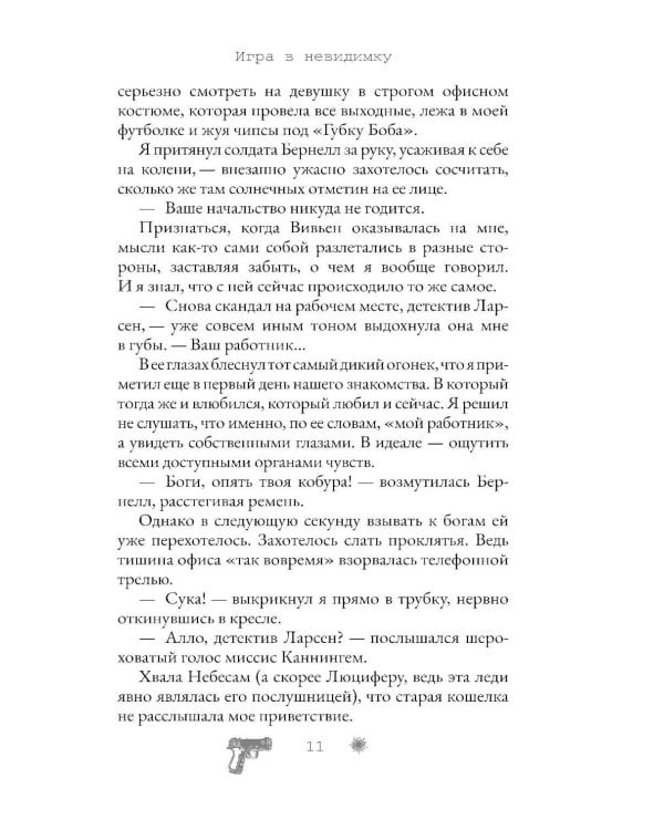 Игра в невидимку