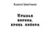 Миры Ксении Баштовой Крылья ворона, кровь койота