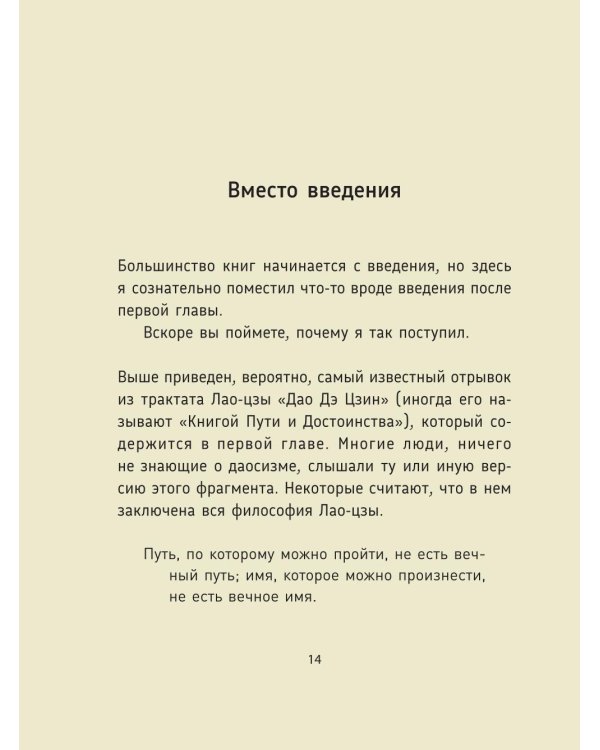 Лао-цзы. Дао Дэ Цзин: Новое прочтение классического древнего трактата