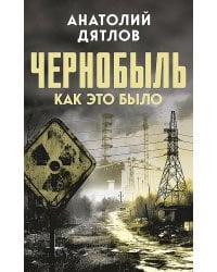 Чернобыль. Как это было