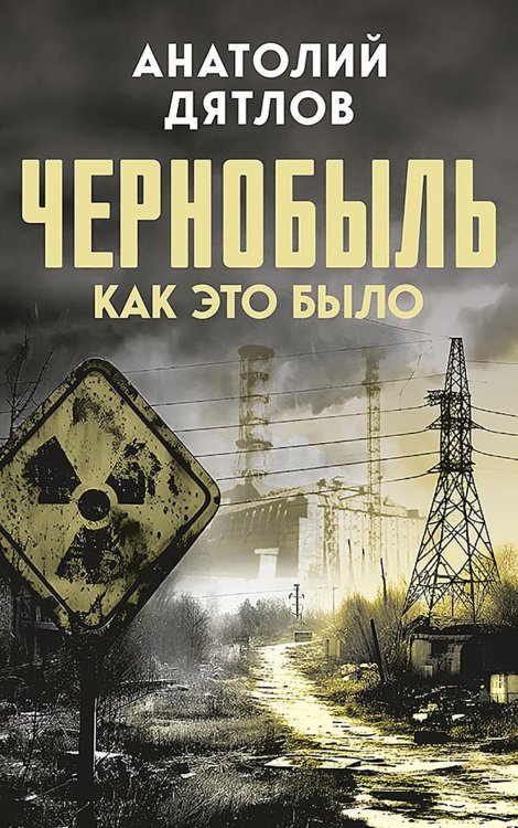 Чернобыль. Как это было