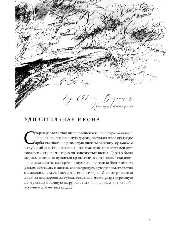 Скитания чудотворной. Кн. 1: Тайна Ватикана