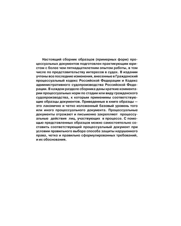 Дополнительное изображение книги «Все образцы судебных документов по гражданским делам. Гражданское и административное судопроизводство. 2-е изд»