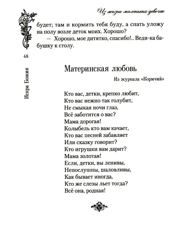 Искра Божия. Сборник рассказов и стихотворений для чтения в христианской семье и школе для девочек