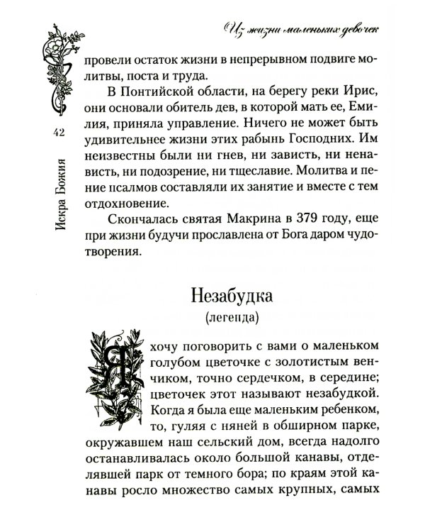 Искра Божия. Сборник рассказов и стихотворений для чтения в христианской семье и школе для девочек