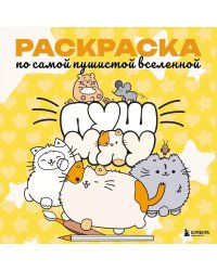 Пушмяу. Раскраска по самой пушистой вселенной иллюстрации