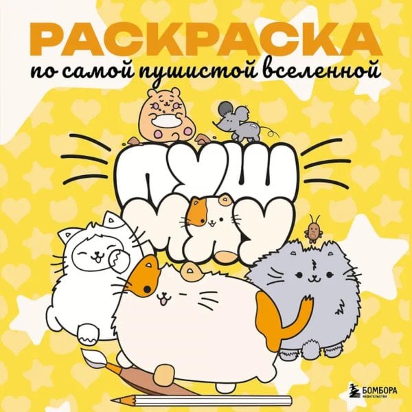 Пушмяу. Раскраска по самой пушистой вселенной иллюстрации