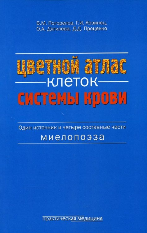 Цветной атлас клеток системы крови (Один источник и четыре составные части миелопоэза): атлас
