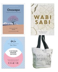 Глоток счастья по-японски (комплект из 3 кн. с шоппером)