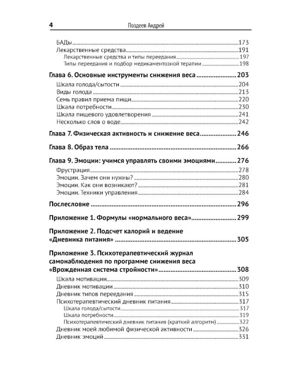 Программа снижения веса: "Врожденная система стройности"