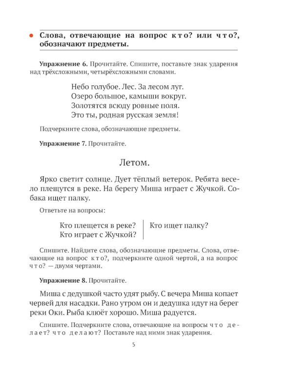 Русский язык для 2 класса начальной школы: Учебник