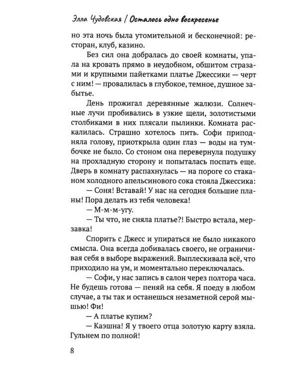 Осталось одно воскресенье
