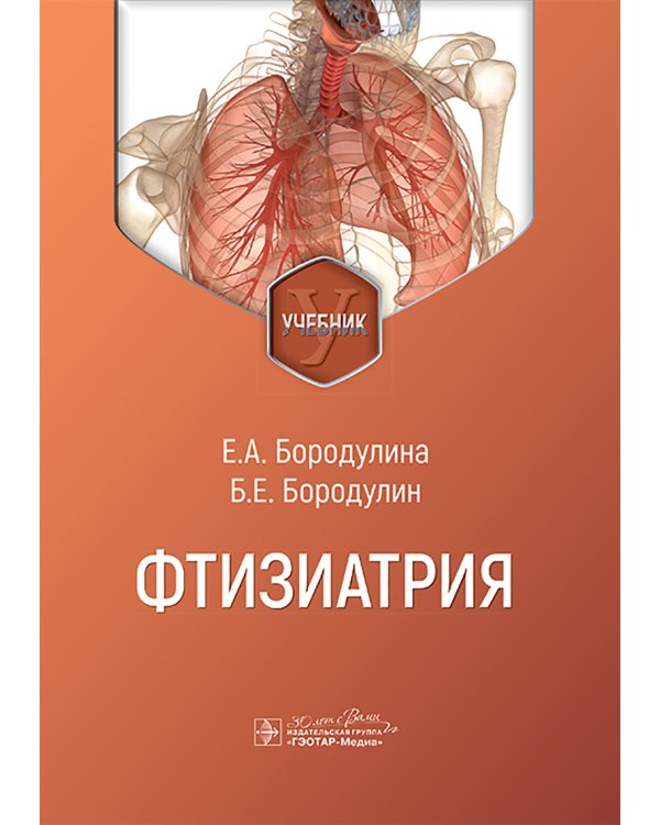 Фтизиатрия: Учебник