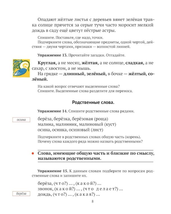 Русский язык для 2 класса начальной школы: Учебник