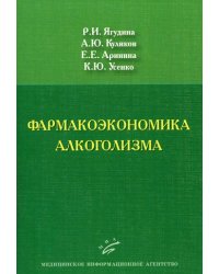 Фармакоэкономика алкоголизма