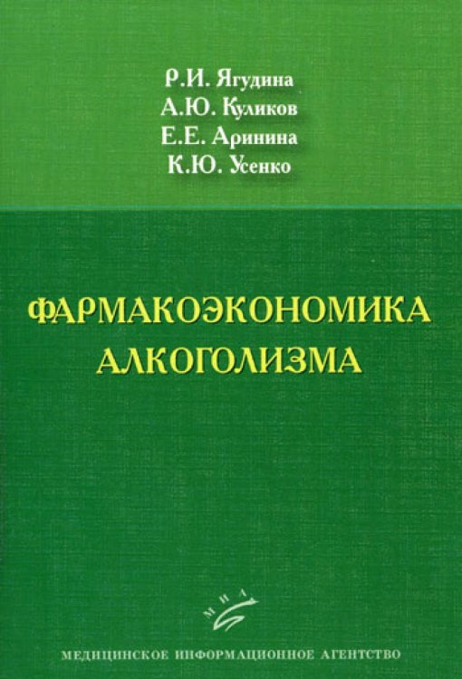 Фармакоэкономика алкоголизма