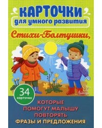 Карточки для умного развития. Стихи-Болтушки. Которые помогут малышу повторять фразы и предложения (34 карточки)