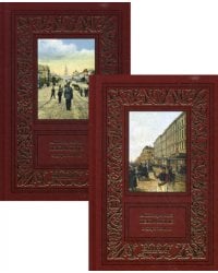 Шкляревский.Избранное (Компл.в 2-х тт.)