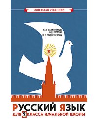 Русский язык для 2 класса начальной школы: Учебник