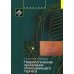 Неврологические проявления опоясывающего герпеса. Пособие для врачей Неврологические проявления опоясывающего герпеса. Пособие для врачей