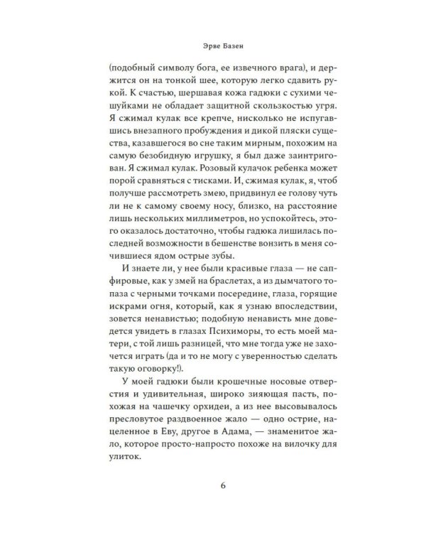 Змея в кулаке: роман