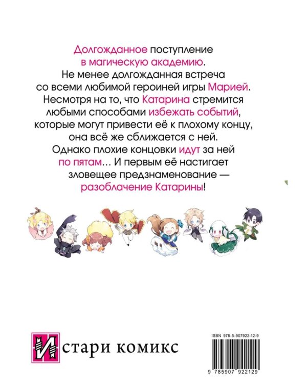 Моя реинкарнация в отомэ-игре в качестве главной злодейки. Т. 3: манга