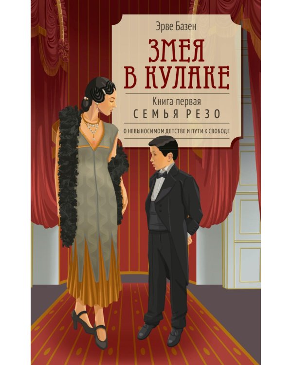 Змея в кулаке: роман