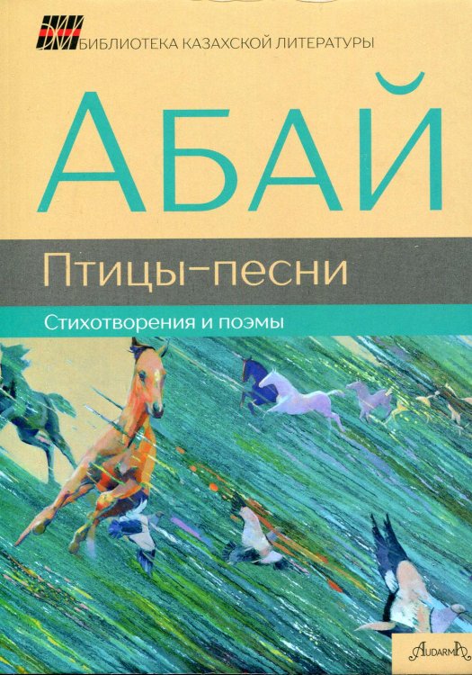 Птицы-песни: стихотворения и поэмы
