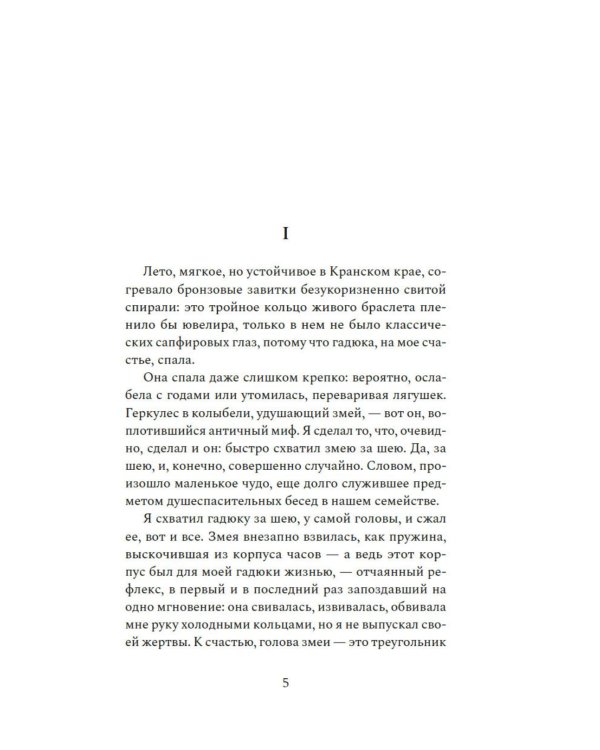 Змея в кулаке: роман