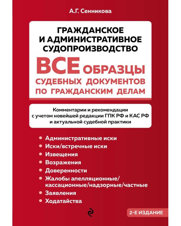 Дополнительное изображение книги «Все образцы судебных документов по гражданским делам. Гражданское и административное судопроизводство. 2-е изд»