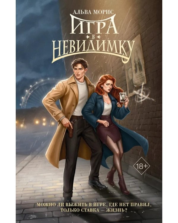 Игра в невидимку