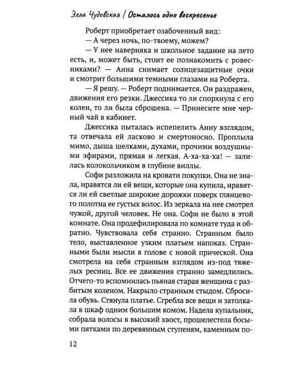 Осталось одно воскресенье
