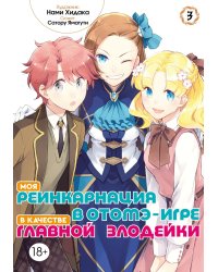 Моя реинкарнация в отомэ-игре в качестве главной злодейки. Т. 3: манга