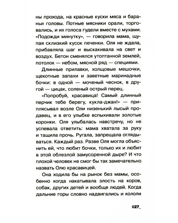 Воронье место: повесть