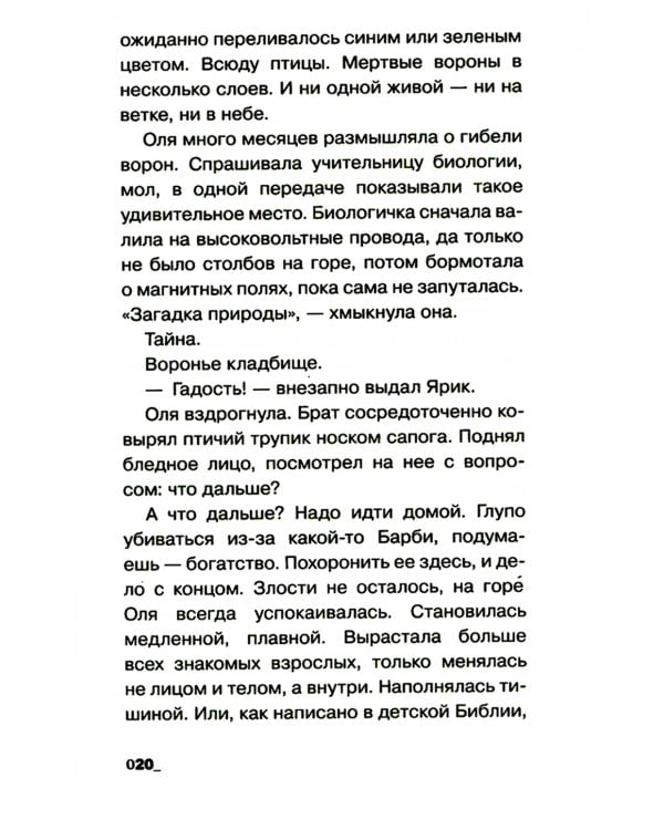 Воронье место: повесть