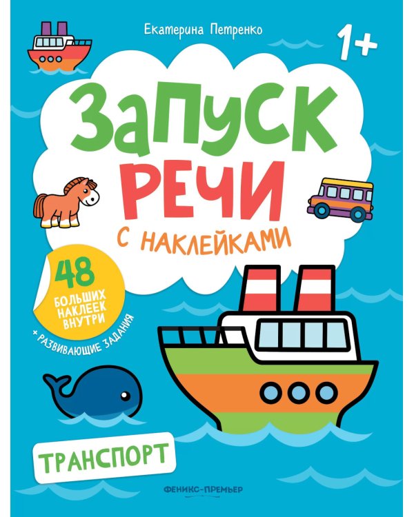 Транспорт: книжка с наклейками. 2-е изд