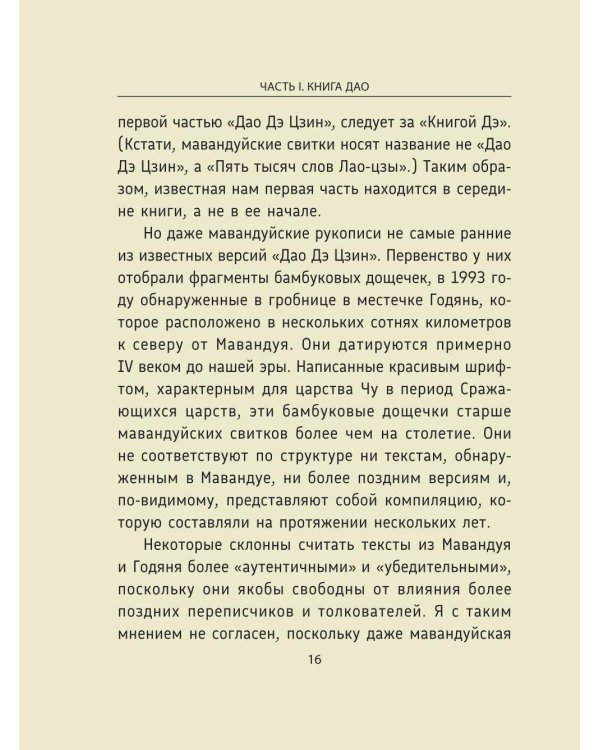 Лао-цзы. Дао Дэ Цзин: Новое прочтение классического древнего трактата