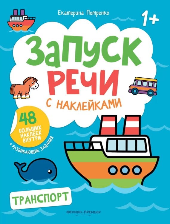 Запуск речи с наклейками 1+ Транспорт: книжка с наклейками. 2-е изд