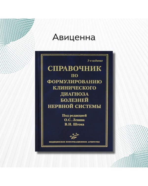 Справочник по формулированию клинического диагноза болезней нервной системы