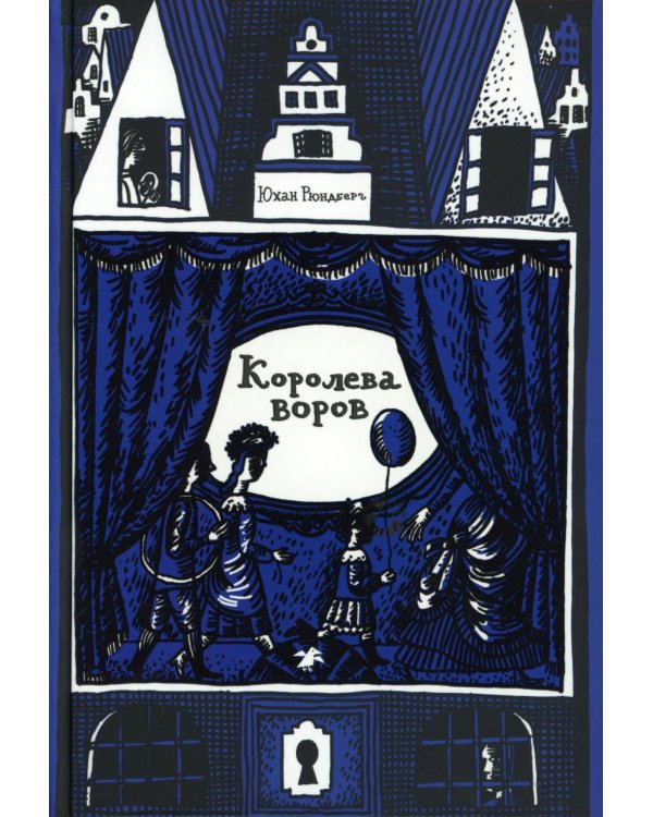 Королева воров