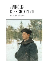 Записки юного врача: сборник