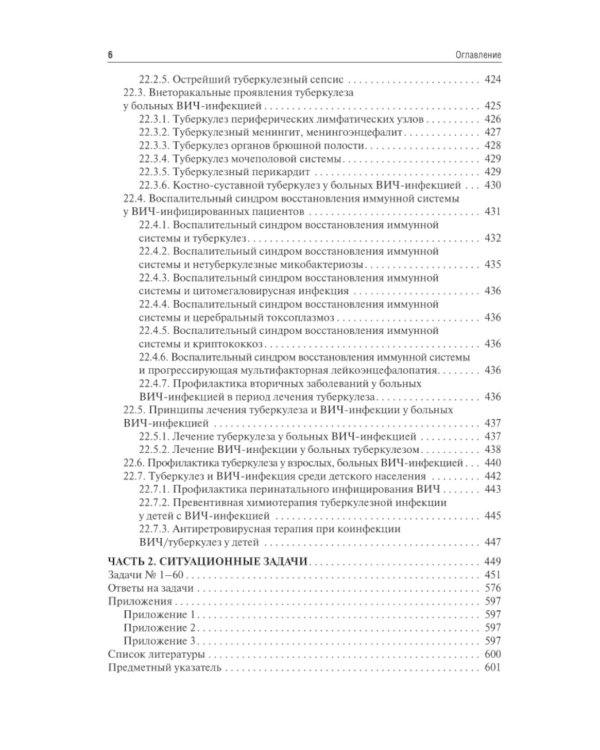 Фтизиатрия: Учебник