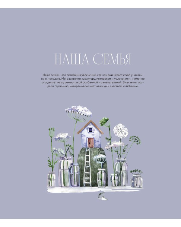 Наши семейные традиции. Памятный альбом
