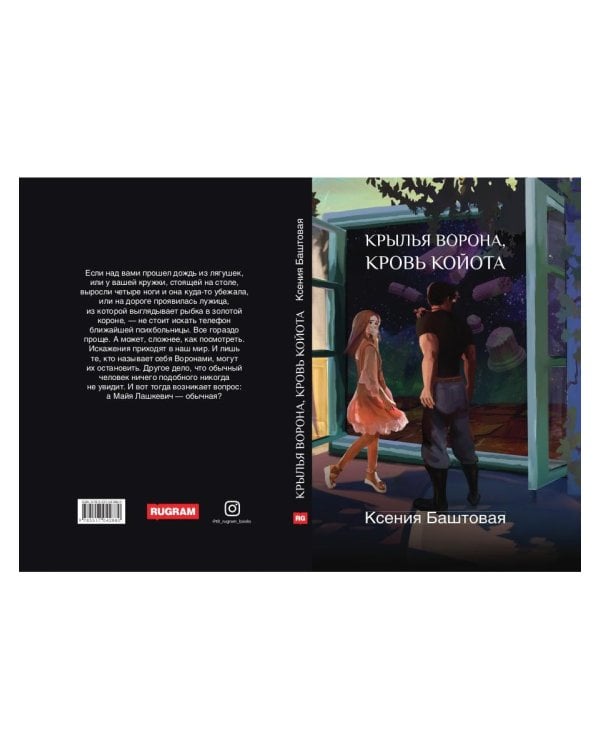 Крылья ворона, кровь койота