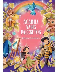 Долина алых рассветов